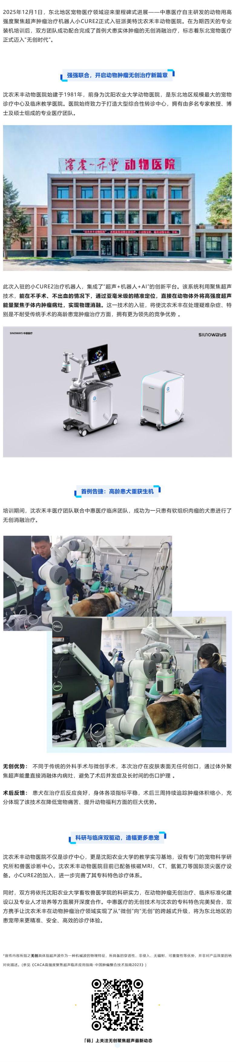 科技赋能宠物健康：中惠医疗动物肿瘤治疗机器人正式入驻沈农禾丰动物医院_美编助手.png