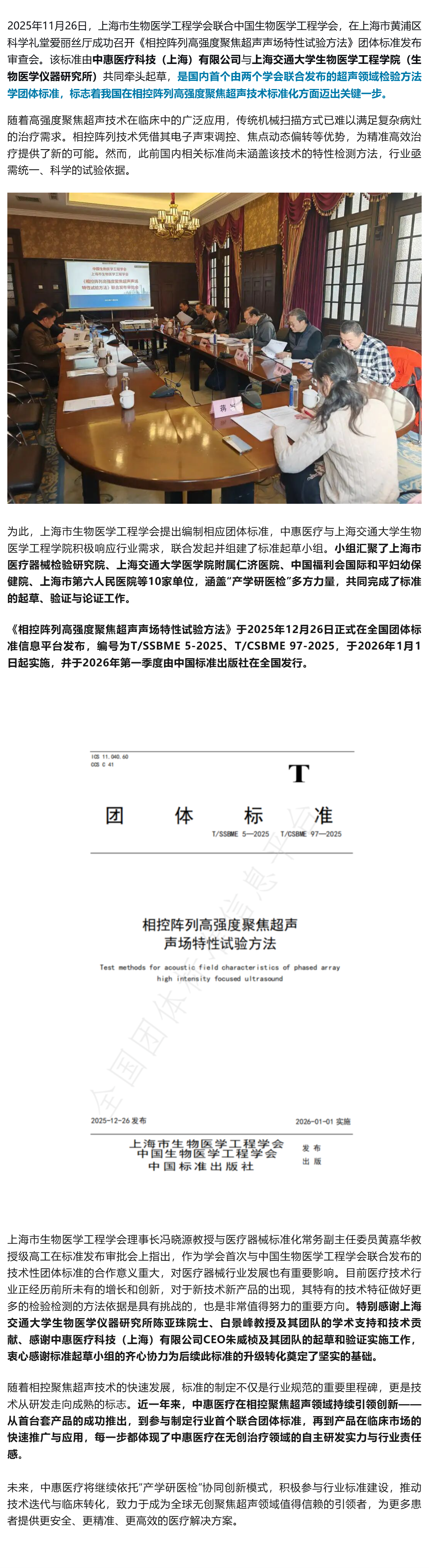 《相控阵列高强度聚焦超声声场特性试验方法》团体标准获批发布并出版_美编助手.png