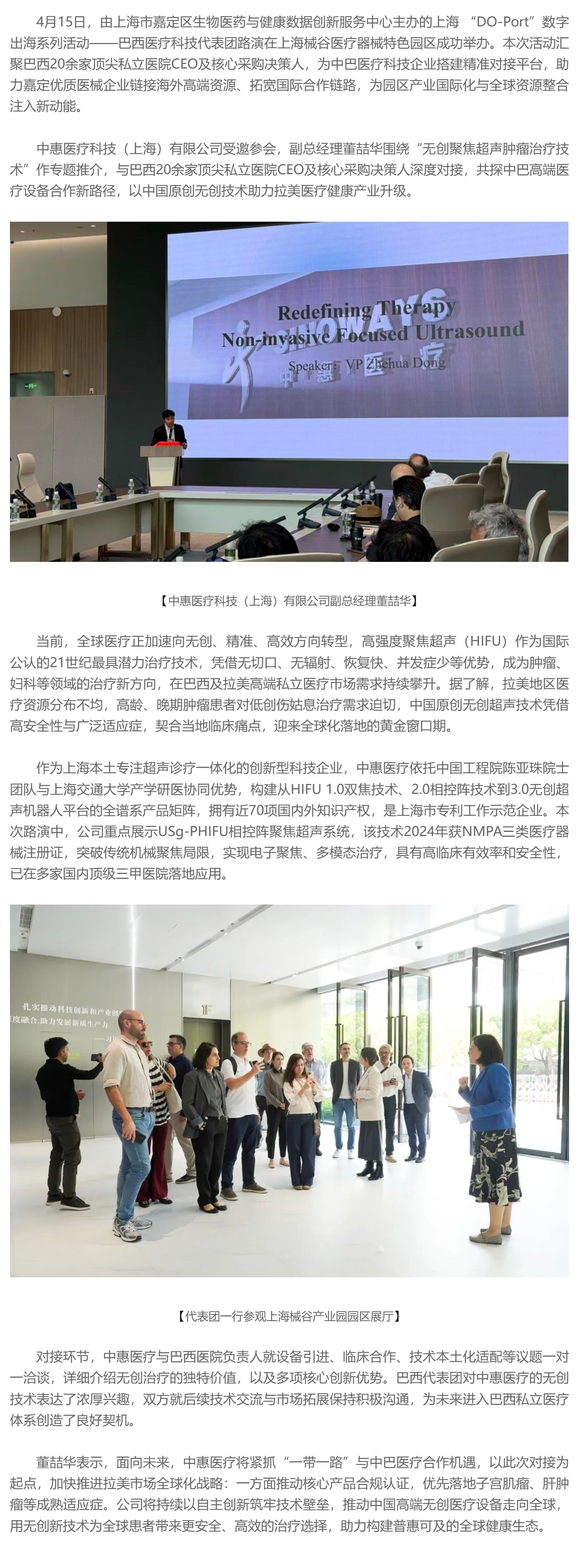 中惠医疗亮相上海数字出海巴西专场，无创聚焦超声技术加速布局拉美高端医疗市场_美编助手.png